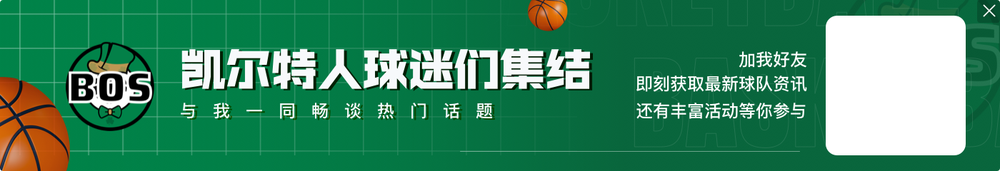 自1976-77赛季以来面对绿军单场篮板最高纪录:小萨&大本钟28个